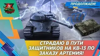 Путь защитников на КВ-13 по заказу Артемия! 2025 Tanks Blitz | ZAF
