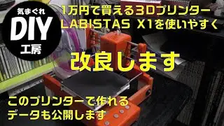 1万円で買える３Dプリンター、LABISTS X1を使いやすいように改良します。