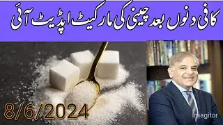sugar rates  🆕 updates 8th June 2024/Sugar price increase today news//local farmers