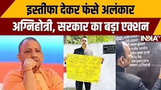 Bareilly City Magistrate Resignation: इस्तीफा देकर फंसे अलंकार अग्निहोत्री, सरकार का बड़ा एक्शन |