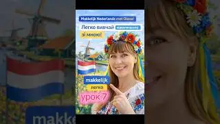 Легко вивчай нідерландську зі мною! Епізод 7
