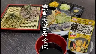 焼き天ざるそば
