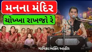 Manna Mandir Chokhkha Rakhajo Re | ભક્તિ આહીર | મનના મંદિર ચોખ્ખા રાખજો રે #bhakti #gujarati #song