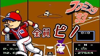 【ファミスタ93】野手全員ピノ（守備・肩MAX）に走られまくる&hellip;ジャイアンツの受難