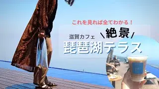 【vlog】1日遊べる『琵琶湖バレイ』の絶景カフェ 滋賀カフェ/琵琶湖テラス/プチ旅行/おでかけ/デート/夏休み/家族旅行/アスレチック