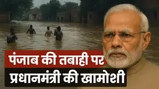 Punjab Flood Tragedy: PM Modi की चुप्पी पर उठे सवाल | Punjab Badh News 2025