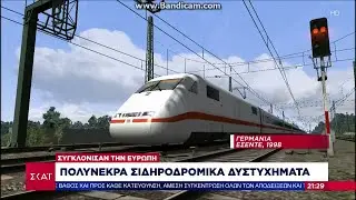 Τα πολύνεκρα σιδηροδρομικά δυστυχήματα που συγκλόνισαν την Ευρώπη | Βραδινό Δελτίο | 02/03/2023