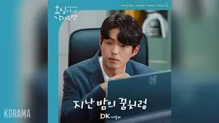 DK(디셈버) - 지난밤의 꿈처럼 (효심이네 각자도생 OST) Hyoshim Family OST Part 4