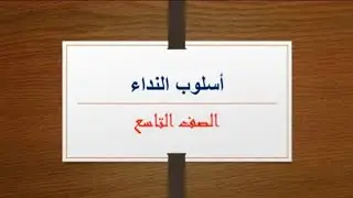 أسلوبُ النداءِ