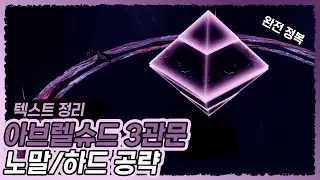 [로스트아크]아브렐슈드 3관문 노말/하드 공략