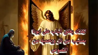 الملاك يغلق الباب على ابونا بصليب من نار ويحميه من اللصوص ... معجزة عجيبة#قناة_الله_محبة