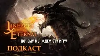 Lineage Eternal - Подкаст об игре. Почему мы ждем Lineage Eternal?