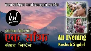 एक साँझ | Ek Saajh | केशव सिग्देल | Nepali Poetry Video