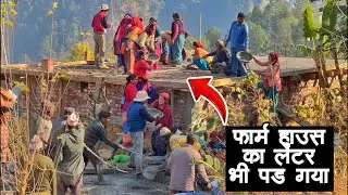 आज ग्रामवासियों की एकजुटता से आज हमारे फार्म हाउस के लेंटर का कार्य सफलतापूर्वक पूरा हो गया।