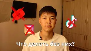 Ты удалил соцсети, теперь что? | Жизнь после соцсетей