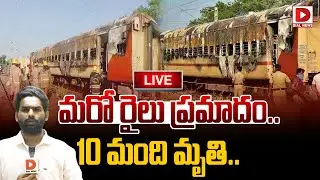 LIVE : మరో రైలు ప్రమాదం.. 10 మంది మృతి.. || Madurai Train Fire incident || Tamil Nadu || Dial News