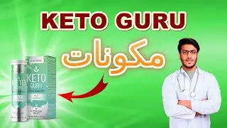 Keto Guru مكونات Keto Guru UAE Keto Guru سعر
