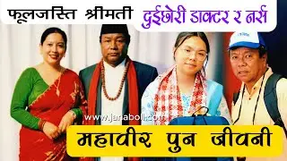 फूलजस्ति श्रीमती, दुईछोरी डाक्टर र नर्स  &ldquo;Wife 2 Daughters &mdash; Doctor & Nurse: Biography Mahabir Pun&rdquo;