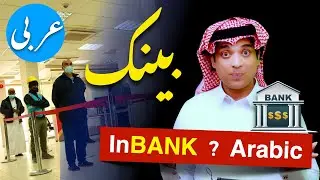 Learn basic spoken arabic with urdu & English | بینک کی عربی | Bank ki Arbi | in Bank Arabic