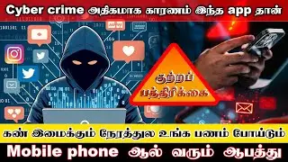 Cyber Crime அதிகமாக காரணம் இந்த App தான் - Cyber Crime காவல்துறையினர் எச்சரிக்கை
