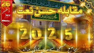 مقابلہ حسن نعت بمقام جامعہ مسجد سیداں