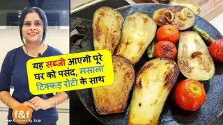 बैंगन की ऐसी सब्जी जो पूरे घर को आएगी पसंद, मसाला टिक्कड़ रोटी के साथ Baingan Sabji with Tikkad Roti