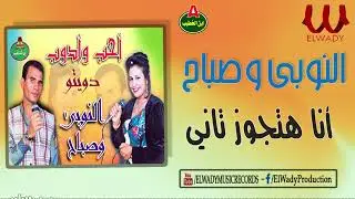 النوبي و صباح  -  أنا هتجوز تاني / El Noby Ft Sabah  - Ana Hatgawez Tany