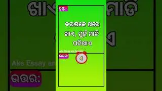 odia dhaga dhamali @odia dhanda questions @odia funny question @odiq tricky question @odia paheli