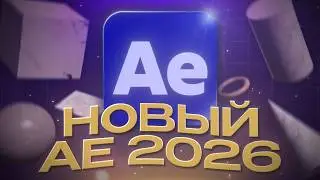 All the changes in the new After Effects 26 | Update in 2026