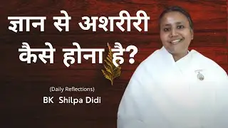 ज्ञान से अशरीरी कैसे होना है?: BK Shilpa #मुरलीमंथन #murlimanthan #vidhisesiddhi