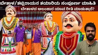 Puttur Jatre 2023 | ಬೇತಾಳ/ ತಟ್ಟಿರಾಯನ ತಯಾರಿಯ ಸಂಪೂರ್ಣ ಮಾಹಿತಿ | ಪುತ್ತೂರು ಜಾತ್ರೆ Mahalingeshwara temple🔥