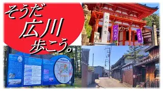 【和歌山県広川町】日本遺産に構成されている史跡や町並みを巡る、約7.0kmの散歩道！所要時間 約3.0時間（※観光時間含む）。2025年11月下旬。