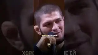 Хабиб Про Маму❤️ #мама #хабиб #советы #любовь #дагестана #махачкала