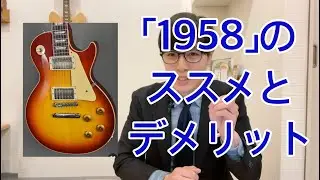 У исторической коллекции «Les Paul 1958» есть свои плюсы и минусы! [Покупатель гитар Масуда]