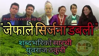 जेफाले साहित्य डबली || Jephale