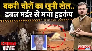 Crime Time: बकरी चोरों का खूनी खेल..डबल मर्डर से मचा हड़कंप  | Ambikapur | Surguja Mur*der Case