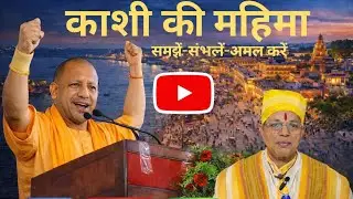 काशी की महिमा: समझें-संभलें-अमल करें 