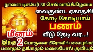 Dec-30 வைகுண்ட ஏகாதசி இந்த 2 பொருளை பீரோவில் வையுங்கள் வீட்டில் பல மடங்கு பணம் பெறுகும்|#meenam rasi