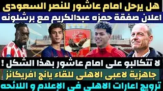 موعد مباراة الأهلي و يانج افريكانز. انتهاء ازمة امام عاشور مع الاهلي. صفقة الاهلي مع كامويش #الاهلي
