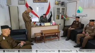 قائد شرطة نينوى يزور مقر مديرية شرطة الحضر وقائمقامية القضاء ومركز شرطة المفرق على طريق الموصل بغداد