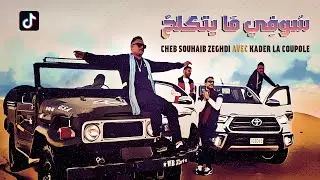 - شاب صهيب زغدي 2022 سوفي ما يتكلح Cheb Souhaib Zeghdi 2022 Soufi Mayetkal7 بنت الجنوب نديها ونتوب