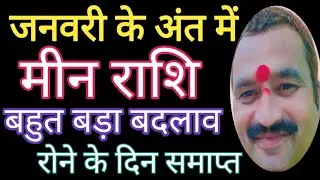 मीन राशि पं देवेंद्र #मीनराशिजनवरीकेअंतमेंबदलाव #मीनराशिनौकरीधन#मीनराशिसरलउपाय #मीनराशिलाभऔरतरक्की