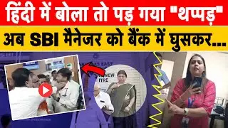 Maharashtra SBI Bank Manager Viral Video |