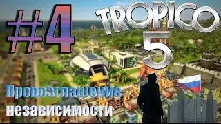 [Let's Play Tropico 5! #04] Провозглашение независимости