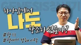 하나님께서 나도 창조하셨을까 / 창세기 강해 (1) / 창 1:1 / 이명호 목사