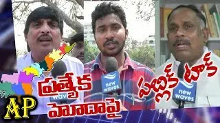 Public Reaction On AP Special Status | ఏపీ ప్రత్యేక హోదా పై పబ్లిక్ టాక్ | New Waves