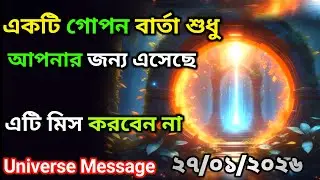 ২৭ জানুয়ারী ইউনিভার্সের গোপন বার্তা এসেছে | এটিকে অবহেলা কোরো না | Universe Message Today