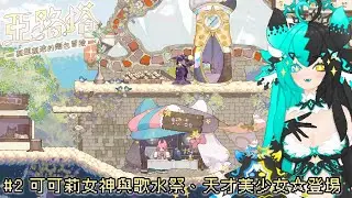 Aeruta #2 - 可可莉女神與歌水祭、天才美少女☆登場！【亞路塔：狐狸狐途的麵包冒險 實況】