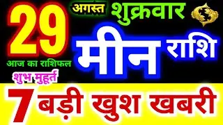 मीन राशि 29 अगस्त शुक्रवार 2025 | Meen Rashi Friday | Pisces Horoscope 29 August | आज का मीन राशिफल