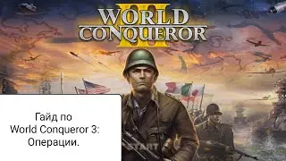 Гайд по World Conqueror 3.  Операции